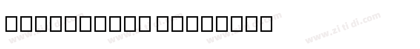 NOTOSANSTC THIN字体转换